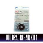 【ダイワ純正】 スピニングリール UTDドラグリペアキット