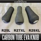 【スタジオコンポジット】カーボンチューブ EVAノブ <R25L,R27XL,R29XL>（1個入り）