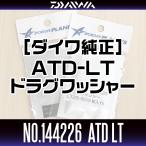 【ダイワ純正】 スピニングリール パーツ番号：144226　ATD LT ドラグワッシャーセット（1枚入り）