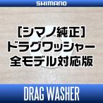 【シマノ純正】 スピニングリール ドラグワッシャー 全モデル対応版 【1枚入り】