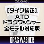 【ダイワ純正】 スピニングリール パーツ番号：144273　ATD LT ドラグワッシャーセット（1枚入り）