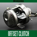 【カケヅカデザインワークス】シマノ用 オフセットクラッチ(23カルカッタコンクエスト BFS)対応 KDW-025