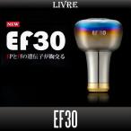 【リブレ/LIVRE】EF30 ハンドルノブ HKAL