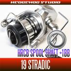 シマノ 19ストラディック 1000S - 3000MHG用 スプールシャフト1BB仕様チューニングキット 【Mサイズ】【HRCB防錆ベアリング】