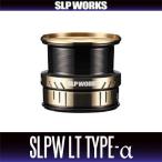 【ダイワ・SLPワークス純正】SLPW LT TYPE-αスプール（ゴールドカラー）(2000SS, 2500S, 2500)