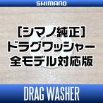 【シマノ純正】 スピニングリール ドラグワッシャー 全モデル対応版 【SH-007×1枚】