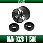 【Avail/アベイル】デーモン D32スプール化キット Ambassadeur 1500C/2500C（ブレーキプレートリング×2, マイクロキャストスプール3点セット）【DMN-D32KIT】