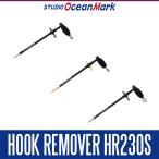 ★特価品10％OFF【スタジオオーシャンマーク】フックリムーバー HR230S