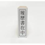 【在庫あり】履歴書在中(ゴム印・はんこ・スタンプ)