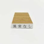 【即納 在庫あり】異常なし (4×24ミ�