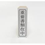 【在庫あり】重要書類在中（ゴム印