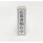 【在庫あり】応募書類在中（ゴム印・はんこ・スタンプ）