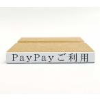 PayPay использование ( квитанция о получении для оговорка резина печать *. ..* штамп )