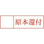 【在庫あり】原本還付スタンプ ゴ�