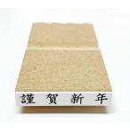 謹賀新年 ゴム印 (ヨコ) はんこ 名刺