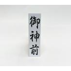 御神前（ゴム印）慶弔用スタンプ �