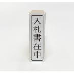 【在庫あり】入札書在中（ゴム印・