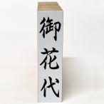 【在庫あり】御花代（ゴム印・はん