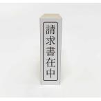 【在庫あり】請求書在中（タテ）ゴ