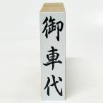 【在庫あり】御車代（ゴム印・はん
