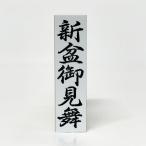 【在庫あり】新盆御見舞（ゴム印・