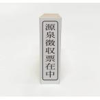 [ наличие есть ] источник Izumi сбор .. средний ( резина печать *. ..* штамп )