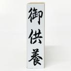 【在庫あり】御供養（ゴム印・はん