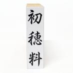 【在庫あり】初穂料（ゴム印・はん
