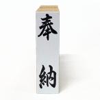 【在庫あり】奉納（ゴム印・はんこ