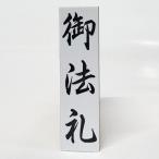 【在庫あり】御法礼（ゴム印・はん