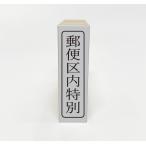 郵便区内特別スタンプ　外枠付き �