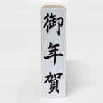 ショッピングスタンプ 【在庫あり】御年賀（ゴム印・はんこ・スタンプ）