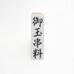 【在庫あり】御玉串料（ゴム印）慶