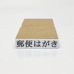 【在庫あり】郵便はがき（ゴム印）