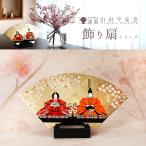 飾り扇　ひなまつり　雛人形／コンパクト／インテリア／ひな祭り／雛祭り／お雛様