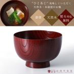 汁椀　欅　漆塗り　木製／お椀／木