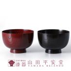 汁椀　欅　ペア　2客組　漆塗り　