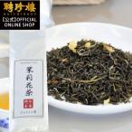 中国茶 茉莉花茶８０ｇ（ジャスミン茶） 聘珍樓の中国茶 聘珍樓 聘珍楼 横浜 中華街 お土産 内祝