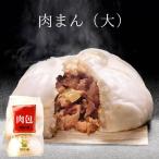 【公式ショップ限定商品】肉まん お取り寄せ 肉まん（大）3個 聘珍樓 聘珍楼 へいちんろう 中華 飲茶 中華まん 肉まん ポイント利用