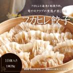 ショッピング餃子 【公式ショップ限定商品】 魚翅餃子（フカヒレイリギョウザ）１０ヶ入 餃子 聘珍樓 聘珍楼 横浜中華街 点心 飲茶 内祝 プレゼント ギフト 御歳暮 内祝食品