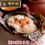 【公式ショップ限定商品】 蓮の葉ちまき ２ヶ入 中華ちまき 聘珍樓 聘珍楼 横浜中華街 点心 飲茶 内祝 プレゼント ギフト 高級 食品