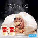 【公式ショップ限定 6個】 お取り寄せ 肉まん（大）【冷凍】【２袋】【WEB限定商品】横浜 お土産 聘珍樓 聘珍楼 にくまん 豚まん 中華まん お歳暮