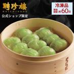 【公式ショップ限定商品】翡翠餃子（ヒスイギョウザ）１０ヶ入  【冷凍】　聘珍樓 聘珍楼 点心 飲茶 内祝 プレゼント ギフト 御歳暮 内祝 高級 食品