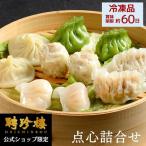 【公式ショップ限定商品】点心詰合せ 【冷凍】 聘珍樓 聘珍楼 横浜中華街 点心 飲茶 内祝 プレゼント ギフト お取り寄せグルメ お歳暮
