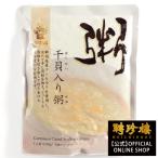 【公式ショップ】お粥 レトルト お粥屋さん 干貝柱 聘珍樓 聘珍楼のお粥（おかゆ）  聘珍樓 聘珍楼 内祝 敬老 横浜中華街 お土産