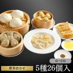 母の日 G−CO 飲茶詰合せ 26個入5種入(化粧箱入) お取り寄せ【冷凍】 聘珍樓 聘珍楼 へいちんろう 冷凍 惣菜 中華 点心 飲茶