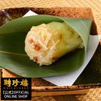 【当ショップ限定商品】干し貝柱ちまき（笹の葉）「白」【冷凍】 端午の節句 食べ物　聘珍樓 聘珍楼 横浜中華街 点心 飲茶 内祝 プレゼント ギフト