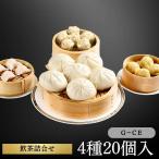 お中元 Ｇ−ＣＥ　飲茶詰合せ 20個4種入（化粧箱入）　お取り寄せ【冷凍】 聘珍樓 聘珍楼 へいちんろう 冷凍 惣菜 中華 点心 飲茶