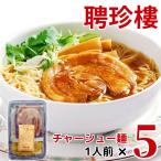 【公式ショップ限定商品】チャーシュー麺【冷蔵】（5パックセット） 聘珍樓 聘珍楼 | ラーメン らーめん横浜 お土産 お取り寄せ グルメ 食品 ギフト 御歳暮 内祝