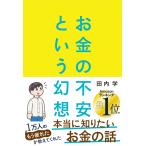 お金の不安という幻想　一生働く時代で希望をつかむ８つの視点
